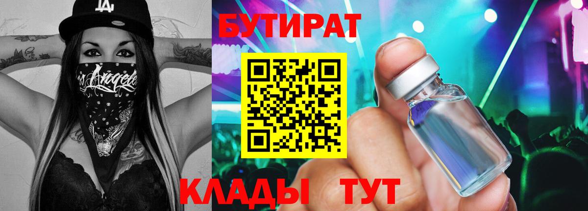 Бутират  Вход с VPN  Сорочинск  БУТИРАТ бутандиол 