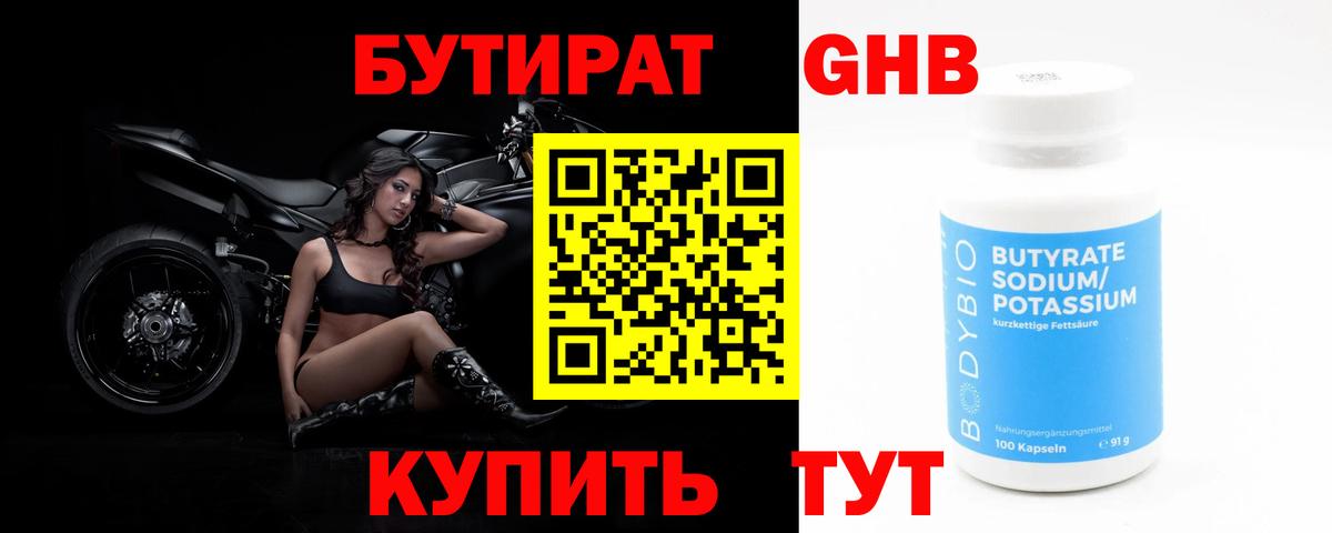БУТИРАТ GHB Сорочинск