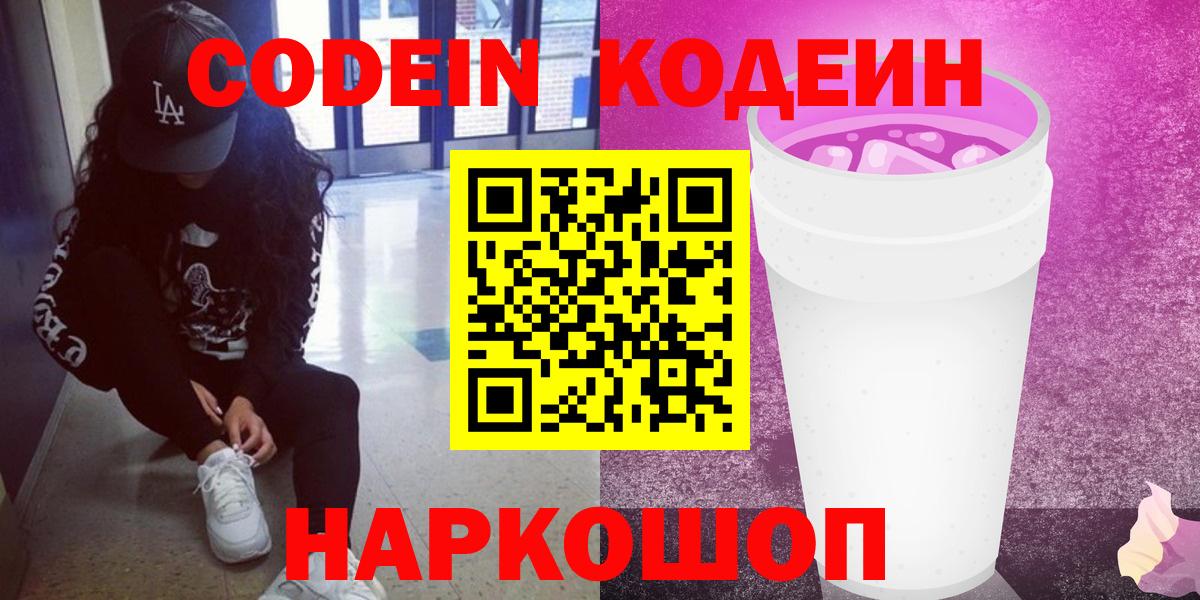 Codein напиток Lean (лин) Сорочинск